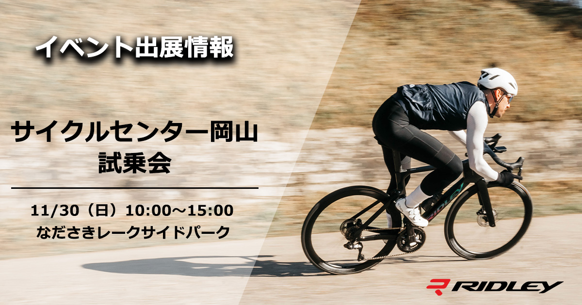 サイクルセンター岡山 試乗会を開催 | ニュース｜ミズタニ自転車株式会社